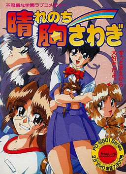 晴れのち胸さわぎ