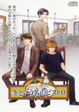 冬という名のビストロ