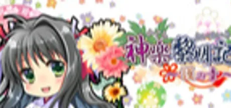 神乐黎明记～护之章～