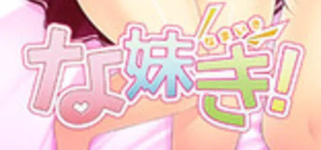 な妹き！