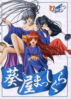 葵屋まっしぐら