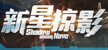 新星掠影
