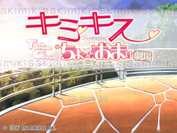 キミキス ちょっとおまけ劇場