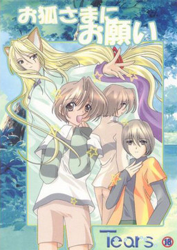 お狐さまにお願い