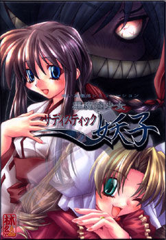 黒魔法少女サディスティック妖子