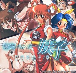 魔物ハンター妖子 百目鬼邪淫ノ章