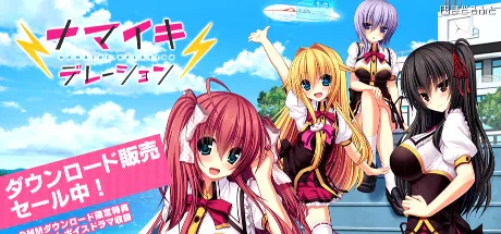 ナマイキデレーション