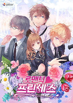 로맨틱 프린세스