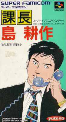 課長 島 耕作 スーパービジネスアドベンチャー