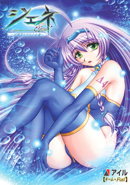 ジェネ～試験管の中の少女達～