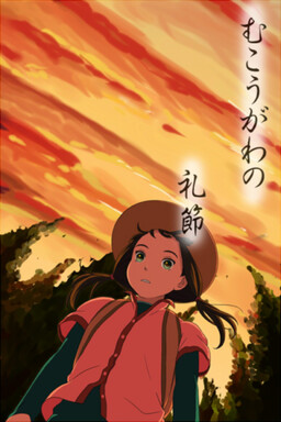 むこうがわの礼節