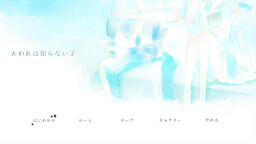 あわれは知らない子