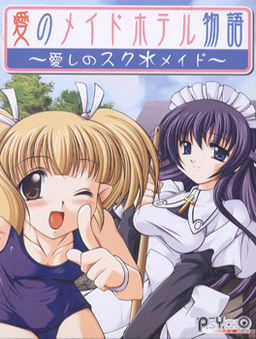 愛のメイドホテル物語～愛しのスク水・メイド～