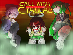 クトゥルフをあそぶこえ