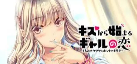 キスから始まるギャルの恋 〜くるみのウワサとホントのキモチ〜