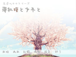 薄紅桜と少年と