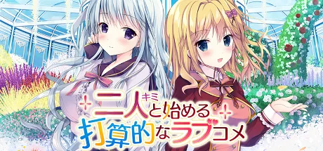 二人と始める打算的なラブコメ