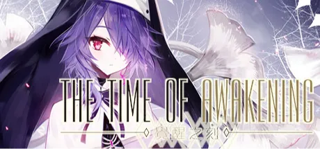 覺醒之刻