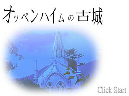 オッペンハイムの古城