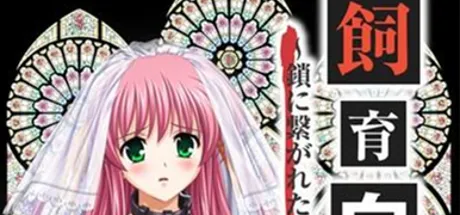 飼育白書 ～鎖に繋がれた同級生～