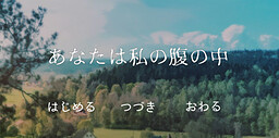 あなたは私の腹の中