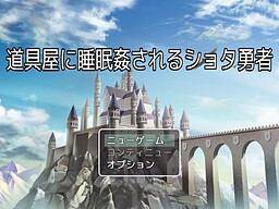 道具屋に睡眠姦されるショタ勇者
