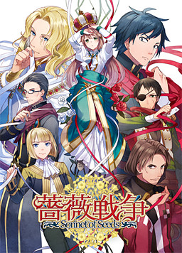 薔薇戦争－Sonnet of Seeds－
