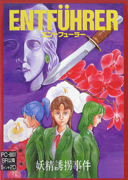 エントフューラー 妖精誘拐事件