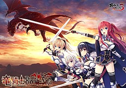 龙骑士Bloody†Saga