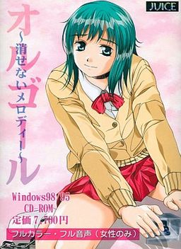 オルゴール～消せないメロディー～