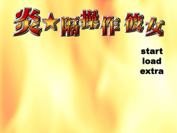 炎★隔操作彼女