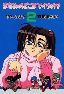 まなみのどこまでイクの？２ リターンオブＴＨＥ黒パック