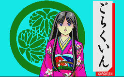 艶談・徳川興隆記 ～ごらくいん～