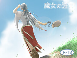 魔女の遺言