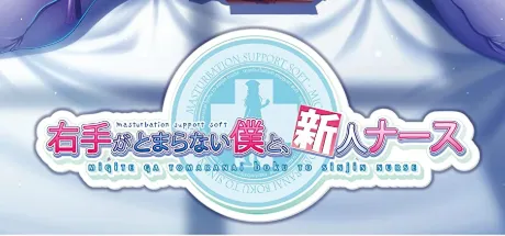 右手がとまらない僕と、新人ナース