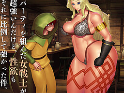 パーティを組んだ女剣士が超強いんだけど、性欲もそれに比例して強かった件。
