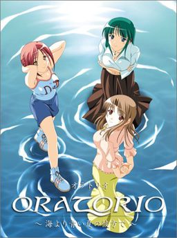 ORATORIO～海より青い夏の彼方で～