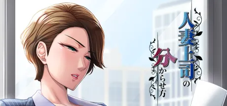 人妻上司の分からせ方