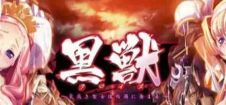 黑兽～染上白浊的高洁圣女～