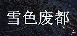 雪色废都