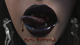 Путь мертвеца