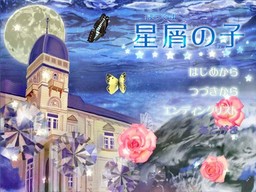 星屑の子