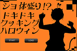 ショ体盛り！？ドキドキクッキングハロウィン