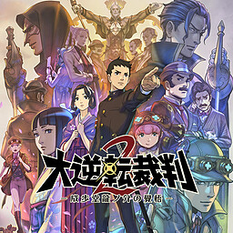 大逆転裁判2 -成歩堂龍ノ介の覺悟-