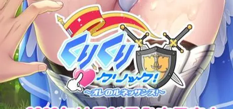 くりくりクリック ～オレのルネッサンス～