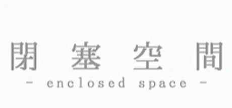 閉塞空間 -enclosed space-