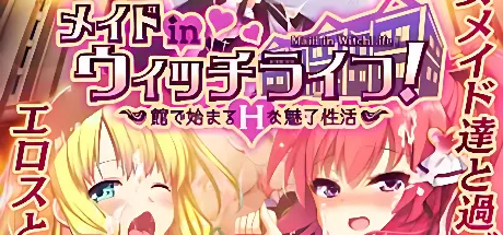 メイドinウィッチライフ！ －館で始まるＨな魅了性活－