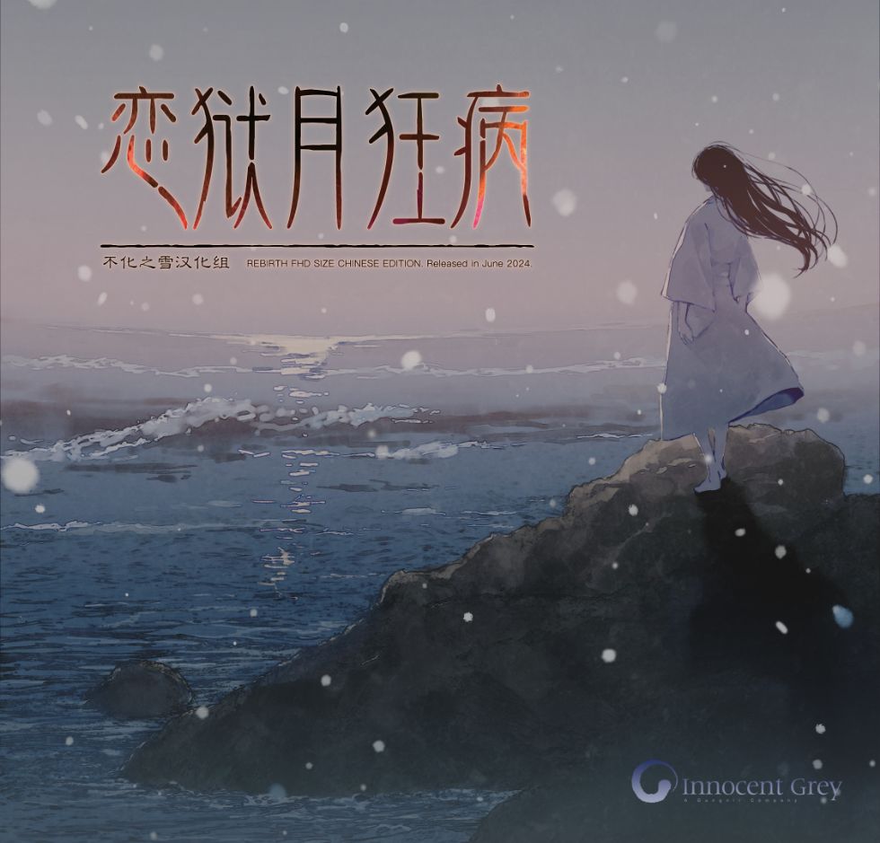 恋狱月狂病CG（2023重置版）