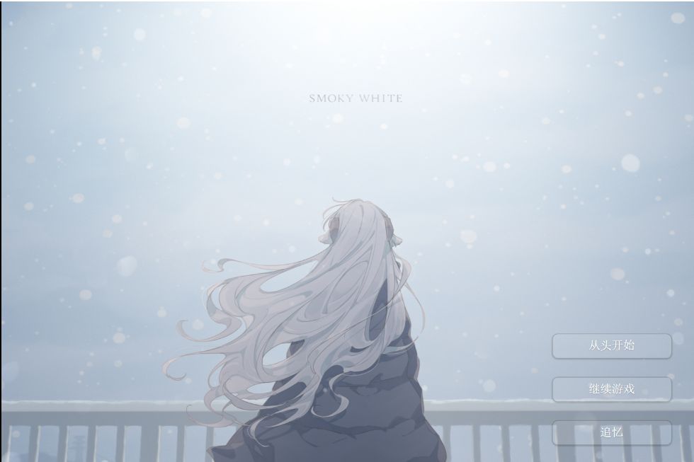 氤氲之白SMOKY WHITE