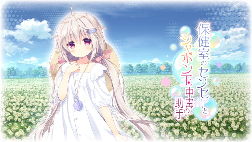 [CG]保健室のセンセーとシャボン玉中毒の助手